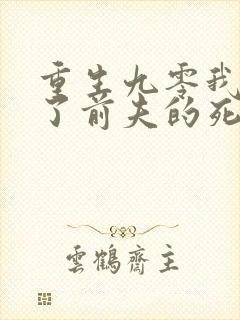 重生九零我嫁给了前夫的死对头封面