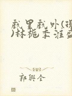 戏里戏外(现场)林栀季淮盛笔趣阁