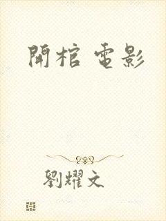 开棺 电影封面