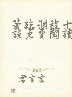 萧临渊程十鸢小说免费阅读