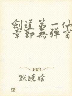 剑道第一仙最新章节无弹窗笔趣阁