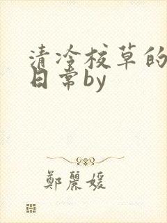 清冷校草的抹布日常by