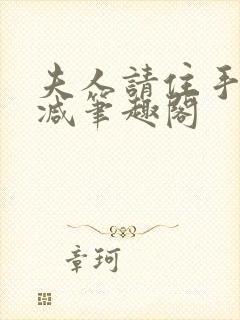 夫人请住手无删减笔趣阁