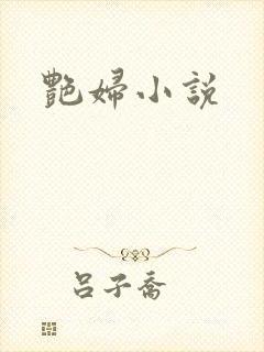 艳妇小说