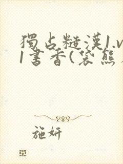 独占糙汉1.v1书香(袋熊布丁)小说