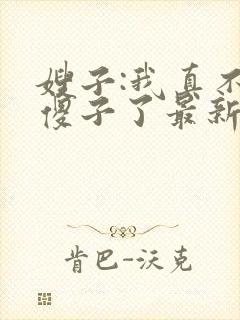 嫂子:我真不是傻子了最新免费阅读封面