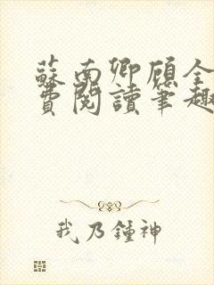 苏南卿顾全文免费阅读笔趣阁
