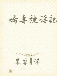 娇妻被淫记