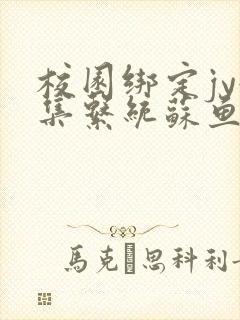 校园绑定jy收集系统苏鱼