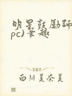 明星鼓励师(npc)笔趣封面