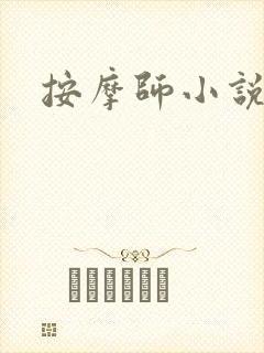 按摩师小说