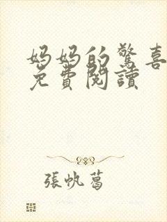 妈妈的惊喜小说免费阅读