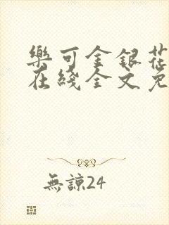 乐可金银花露鹭在线全文免费阅读笔趣阁打火