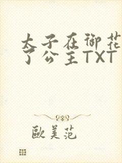 太子在御花园要了公主TXT