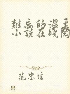 难忘的温柔妻姐小说在线阅读