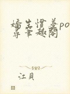 娇生惯养po归寻笔趣阁