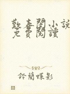 叹春闺小说全文免费阅读封面