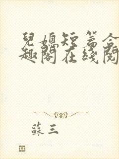儿媳短篇合集笔趣阁在线阅读团团