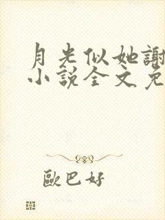 月光似她谢池衍小说全文免费阅读