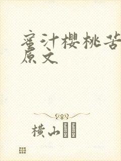 蜜汁樱桃苦咖啡原文