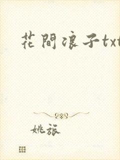 花间浪子txt封面
