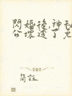 闪婚后,神秘老公坏透了免费阅读