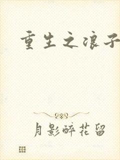 重生之浪子杨过