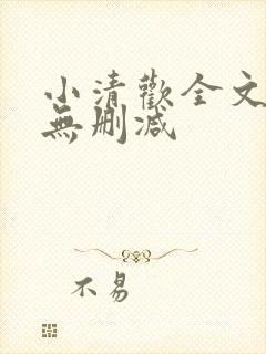 小清欢全文阅读无删减