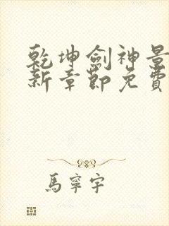 乾坤剑神景言最新章节免费阅读