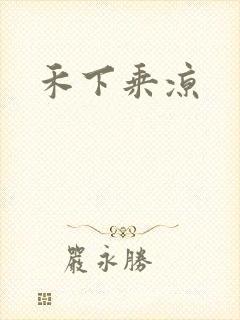 禾下乘凉