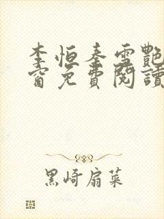 李恒秦雪艳无弹窗免费阅读笔趣阁