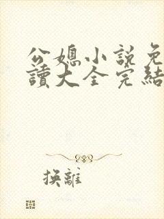 公媳小说免费阅读大全完结版无弹窗