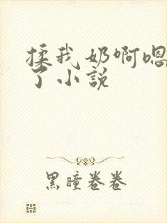 揉我奶啊嗯高潮了小说