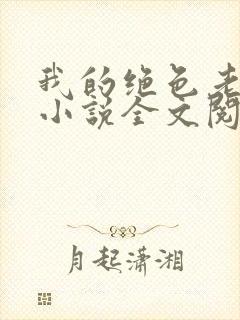 我的绝色老板娘小说全文阅读封面