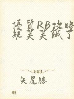 优质RB攻略系统芙芙饿了