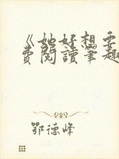 《她好想要》免费阅读笔趣阁