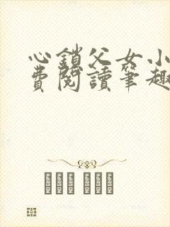 心锁父女小说免费阅读笔趣阁