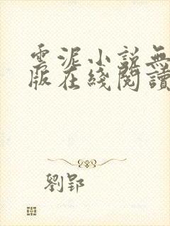 云泥小说无删减版在线阅读