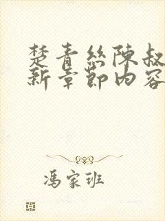 楚青丝陈叔的最新章节内容免费阅读