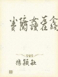 小依女友全文免费阅读在线阅读