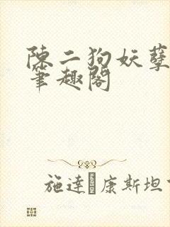 陈二狗妖孽人生笔趣阁