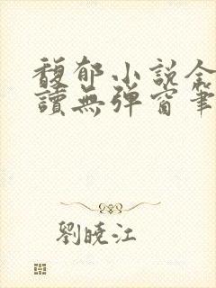 馥郁小说全文阅读无弹窗笔趣阁