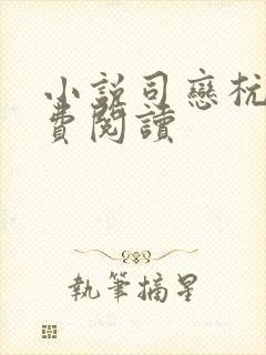 小说司恋杭川免费阅读
