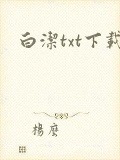 白洁txt下载