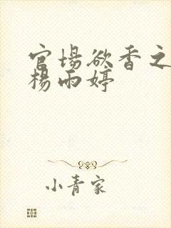 官场欲香之娇妻杨雨婷