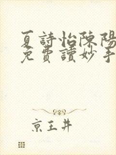 夏诗怡陈阳小说免费读妙手小神医全集
