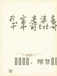我家老婆来自一千年前txt奇书网
