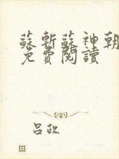 苏斩苏神朝全文免费阅读
