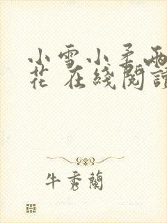 小雪小柔两大校花 在线阅读