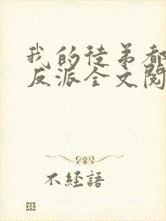我的徒弟都是大反派全文阅读无删减